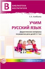 Учим русский язык. Дидактические материалы 5-7л