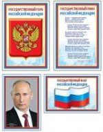 Комплект Российской символики: Флаг, Герб, Гимн