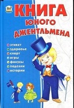 Книга юного джентльмена