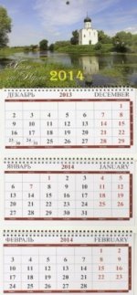 Календарь 2014 (на спирали). Храм на Нерли