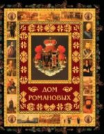 Дом Романовых (подарочное издание)