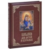 Библия для детей и взрослых (подарочное издание)