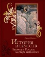 История искусств. Европа и Россия. Мастера живописи (подарочное издание)