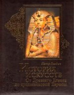 История искусств. От Древнего Египта до средневековой Европы (подарочное издание)