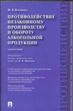 Противодействие незаконному производству и обороту алкогольной продукции