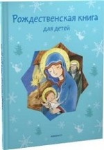 Рождественская книга для детей. Рассказы и стихи русских писателей и поэтов