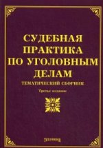 Судебная практика по уголовным делам