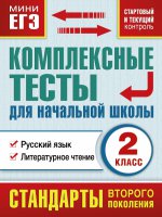 Комплексные тесты для начальной школы. Русский язык, литературное чтение (Стартовый и текущий контроль) 2 класс