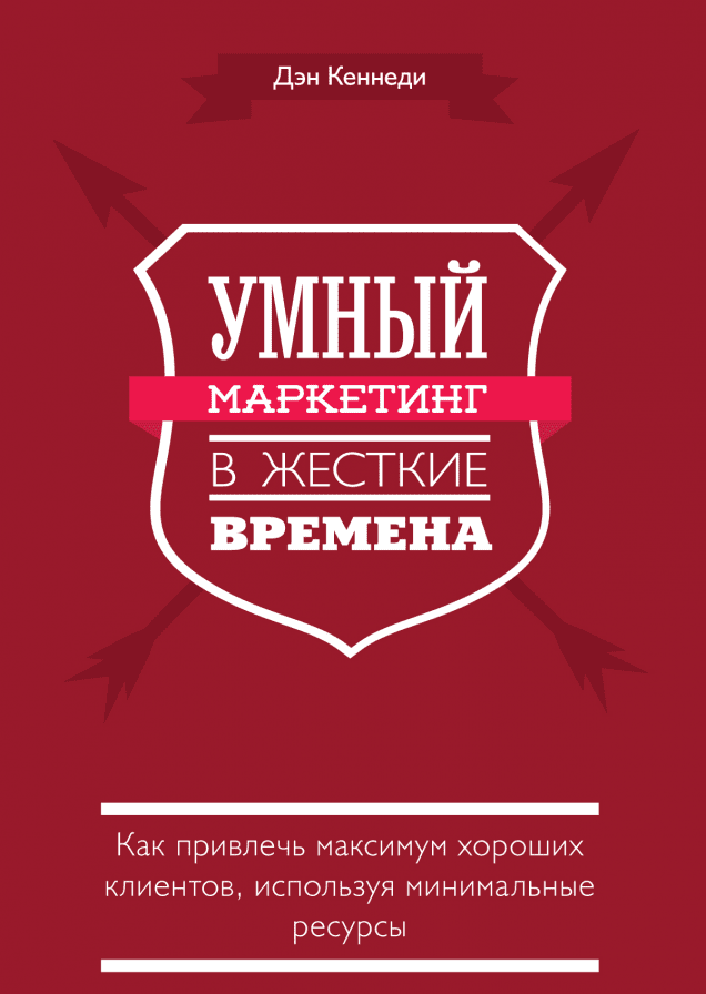 Умный маркетинг в жесткие времена