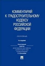 Комментарий к Градостроительному кодексу Российской Федерации (постатейный)