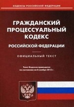Гражданский процессуальный кодекс Российской Федерации по состоянию на 08. 11. 2013 года