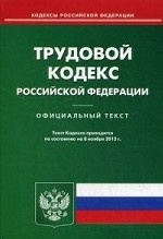 Трудовой кодекс Российской Федерации по состоянию на 08. 11. 2013 года