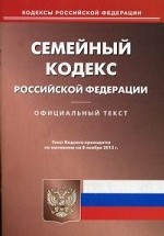 Семейный кодекс Российской Федерации по состоянию на 08. 11. 2013 года