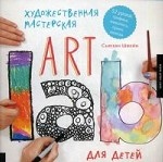 Художественная мастерская для детей (Art Lab)