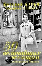 50 величайших женщин. Коллекционное издание