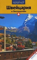 Швейцария и Лихтенштейн (RG11011)