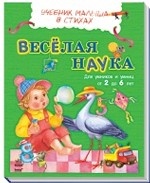 Веселая наука. Для умников и умниц от 2 до 6 лет