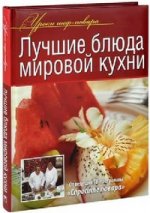 Лучшие блюда мировой кухни