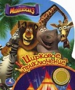Мадагаскар 3. Цирковое приключение. (1 кнопка с песенкой)