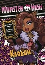 Monster High. Все о Клодин. Развивающая книжка с наклейками