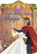 Королевская свадьба Авроры