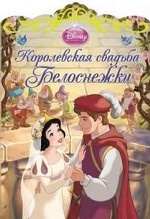 Королевская свадьба Белоснежки