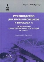 Руководство для проектировщиков к Еврокоду 4: проектирование сталежелезобетонных конструкций EN 1994-1-1