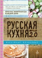 Русская кухня. Версия 2. 0