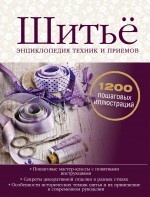 Шитье. Энциклопедия техник и приемов