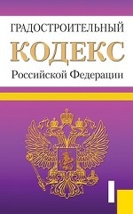 Градостроительный кодекс Российской Федерации по состоянию на 15. 11. 2013 года