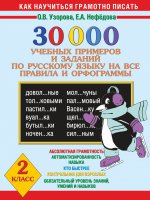 Русский язык 2кл 30000 учебных пр