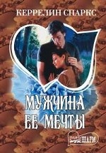 Мужчина ее мечты