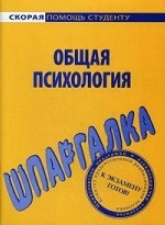 Шпаргалка по общей психологии. Учебное пособие