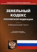Земельный кодекс Российской Федерации по состоянию на 11. 11. 2013 года
