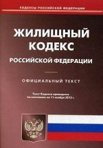 Жилищный кодекс Российской Федерации по состоянию на 11. 11. 2013 года