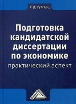 Подготовка кандидатской диссертации по экономике. Практический аспект. Учебно-практическое пособие