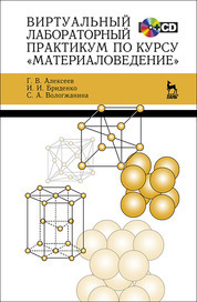 Виртуальный лабораторный практикум по курсу «Материаловедение» + CD