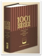 1001 Виски. Самая полная в мире энциклопедия виски