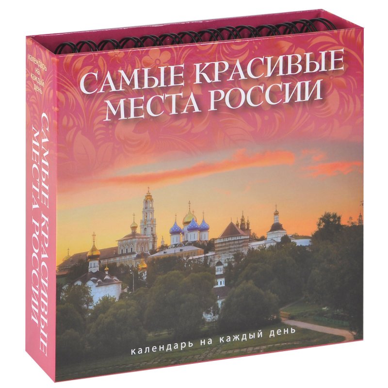Календарь настольный (на спирали). Самые красивые места России