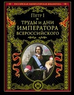 Труды и дни императора всероссийского
