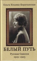 Белый путь. Русская Одиссея. 1919-1923