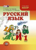 Русский язык. 1 кл. Учебник