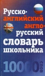 Русско-английский, англо-русский словарь школьника. 10 000 слов