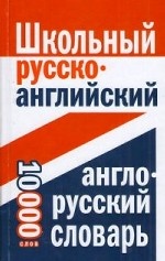 Школьный русско-английский, англо-русский словарь. 10 000 слов