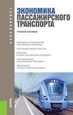 Экономика пассажирского транспорта. Учебное пособие(изд:2)