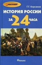 История России за 24 часа