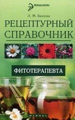 Рецептурный справочник фитотерапевта