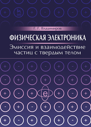 Физическая электроника. Эмиссия и взаимодействие частиц с твердым телом. Учебн. пос., 1-е изд