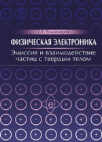 Физическая электроника. Эмиссия и взаимодействие частиц с твердым телом. Учебн. пос., 1-е изд