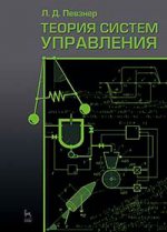 Теория систем управления. Учебн. пос., 2-е изд., испр. и доп